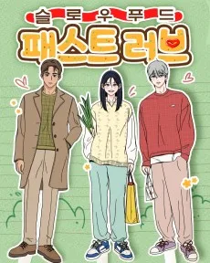 슬로우푸드 패스트러브