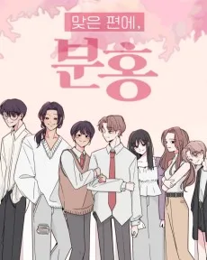 맞은 편에, 분홍