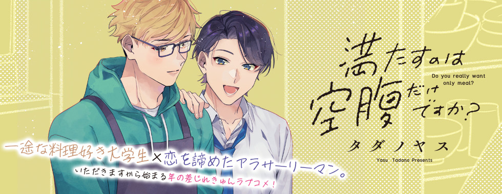 満たすのは空腹だけですか？