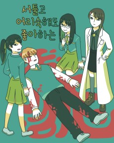 서툴고 어리숙해도 좋아하는