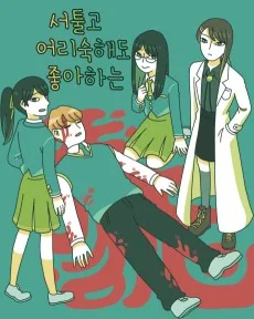 서툴고 어리숙해도 좋아하는