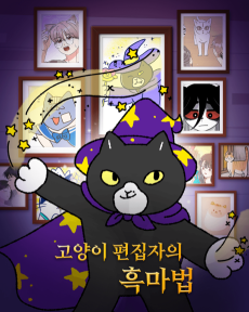 고양이 편집자의 흑마법
