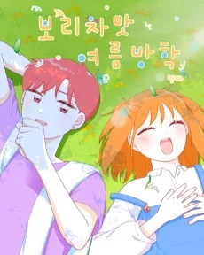 보리차 맛 여름방학