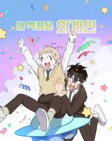 내 짝꿍은 외계인