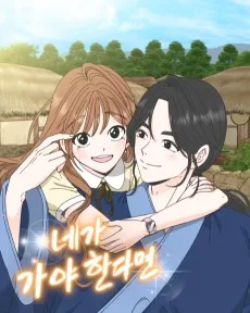 네가 가야 한다면