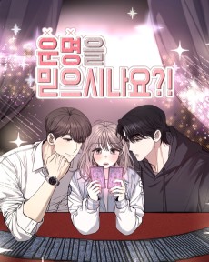 운명을 믿으시나요?!