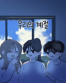 우리의 계절