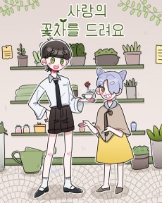 사랑의 꽃차를 드려요