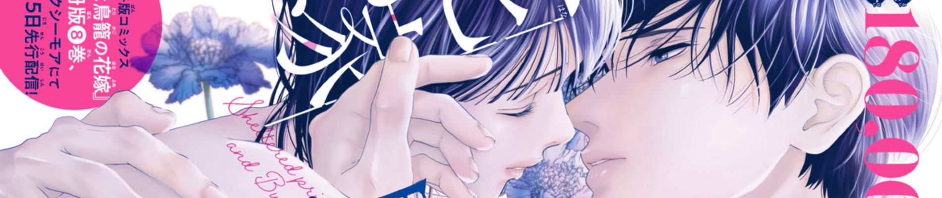 従僕と鳥籠の花嫁