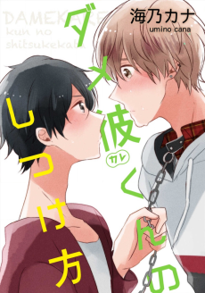 ダメ彼くんのしつけ方