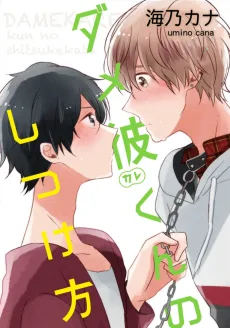 ダメ彼くんのしつけ方