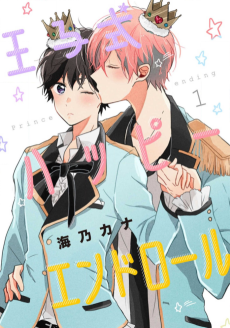 王子式ハッピーエンドロール 