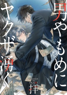 男やもめにヤクザ湧く