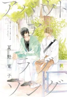 アバウト ア ラブソング