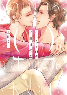 こじらせΩの2度目の恋