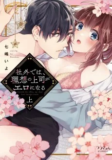 社外では、理想の上司がエロになる