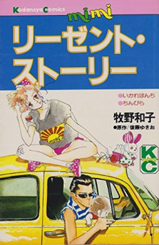 リーゼント・ストーリー