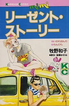 リーゼント・ストーリー