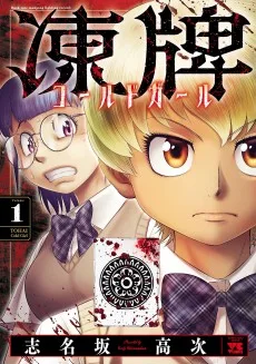 凍牌 ～コールドガール～