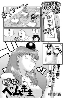 好き好きベム先生