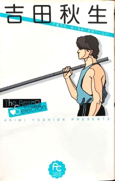 吉田秋生 The Best Selection