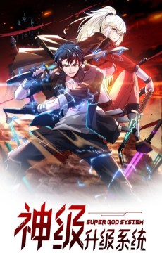神级升级系统