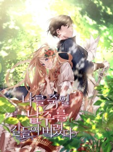 나를 죽일 남주를 길들여버렸다