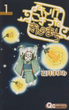 キャリア こぎつね きんのまち