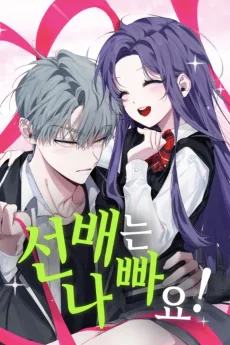 선배는 나빠요!