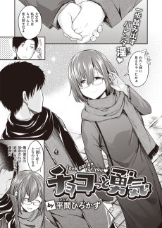 チョコっと勇気