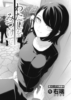 わたしをみつけて