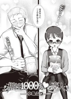 相性1000％♡の恋人