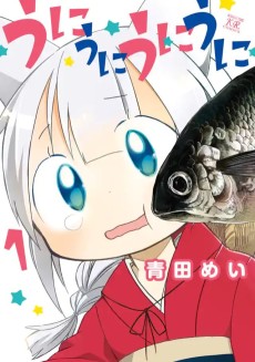 うにうにうにうに