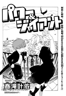 パワー＆ジャイアント