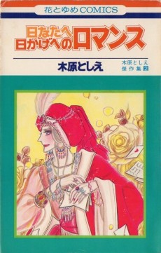 日なたへ日かげへのロマンス