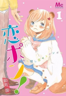 恋ポン！～いのち短し恋せよポンポコ～