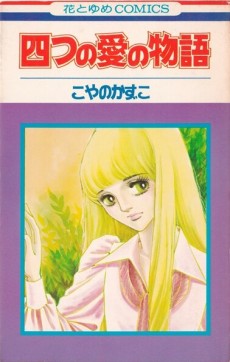 四つの愛の物語