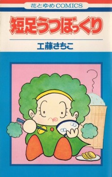 短足うつぼっくり