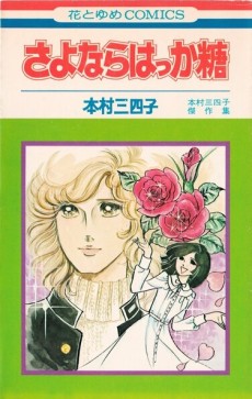 さよならはっか糖