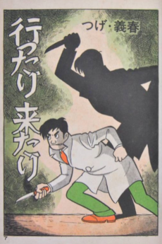 行ったり来たり