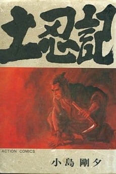 土忍記