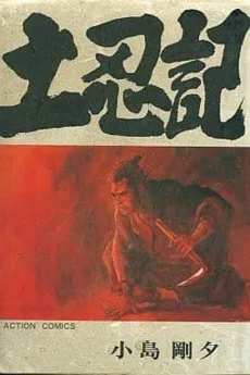 土忍記