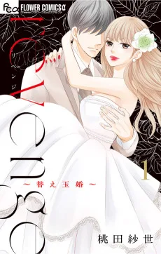 revenge～替え玉婚～