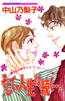 そして、人生は続く…