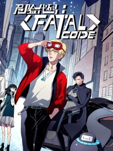 危险代码: FATAL CODE