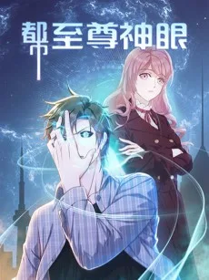 至尊神眼