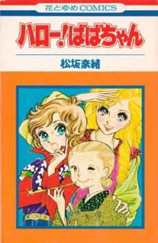 ハロー！ばばちゃん