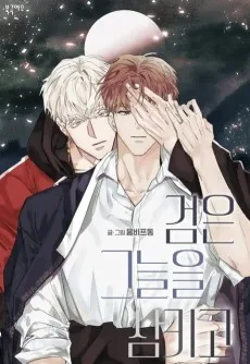 검은 그늘을 삼키고