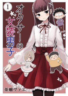 オタサーの女装男子