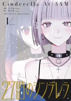 27時のシンデレラ